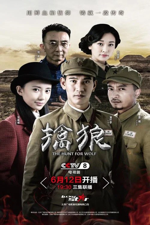 擒狼(2017)海報
