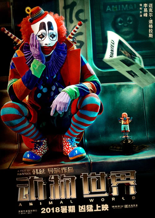 動物世界(2018)海報