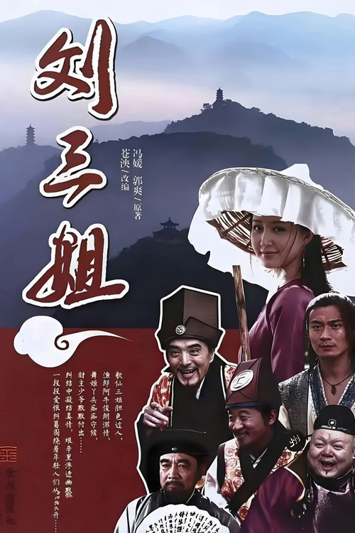刘三姐(2026)海报