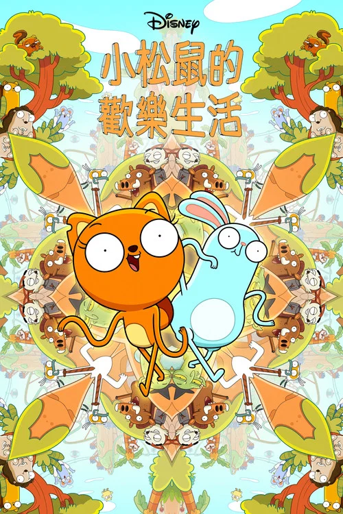 松鼠奇褔 第一季剧照3