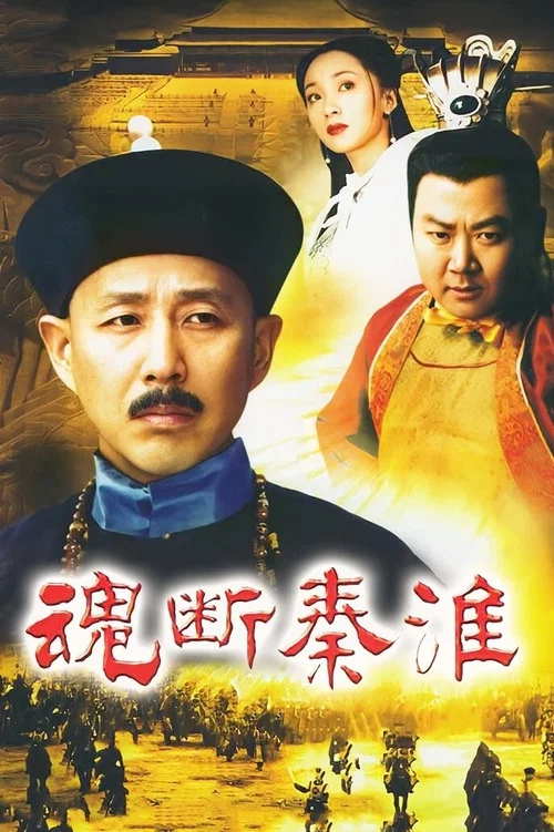 魂断秦淮(2002)海报
