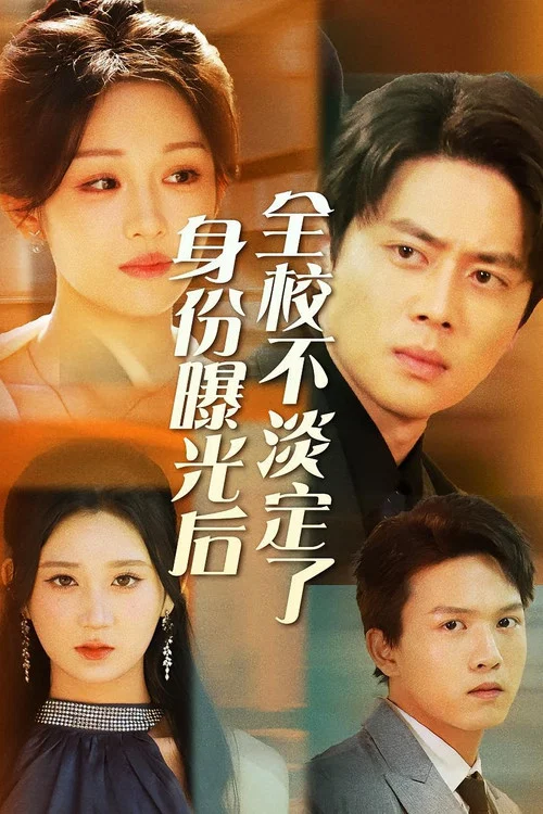 身份曝光后全校不淡定了(2024)海报