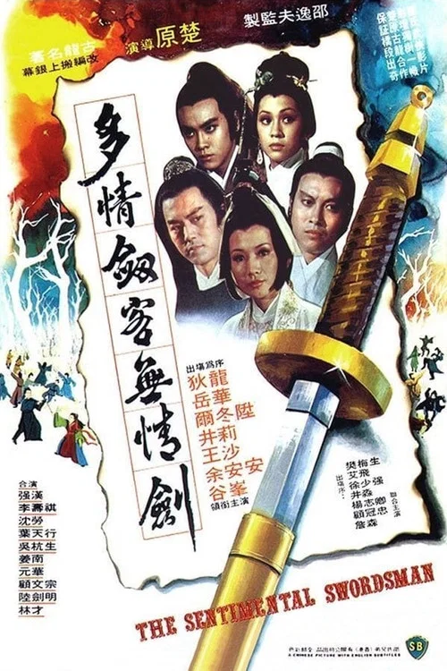 多情剑客无情剑剧照4