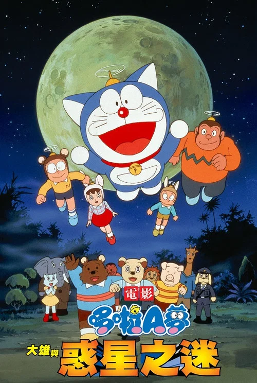 哆啦A夢:大雄與動物行星(1990)海報