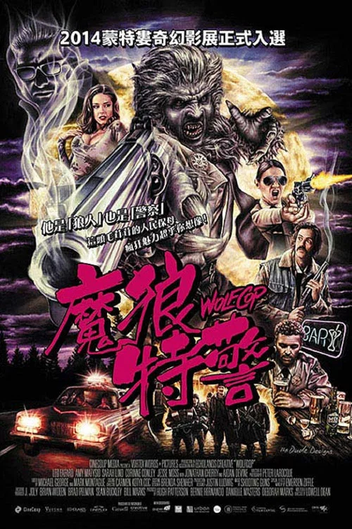 狼警(2014)海報