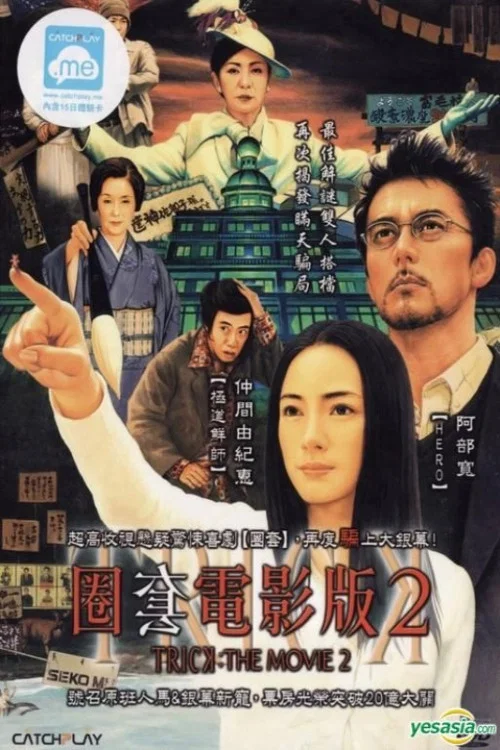 圈套劇場版2(2006)海報
