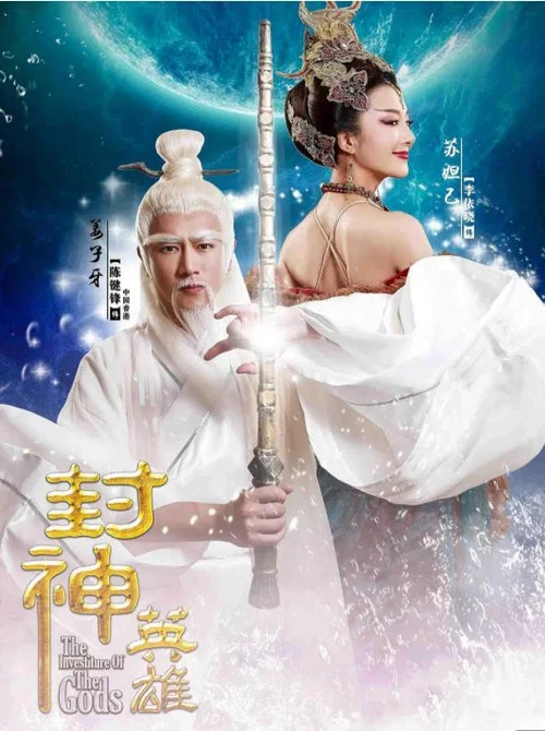 封神英雄劇照3