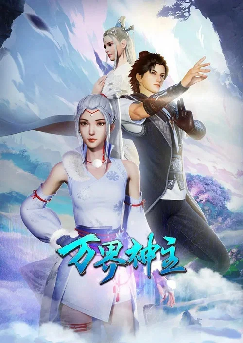 万界神主(2019)海报