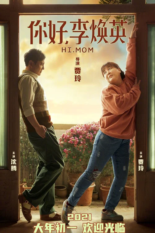 你好,李煥英劇照5