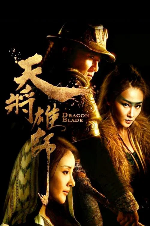 天將雄師(2015)海報