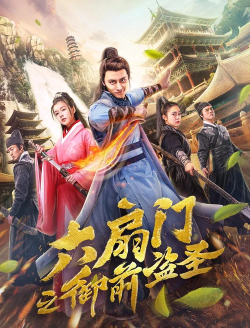 六扇门之御前盗圣(2019)海报