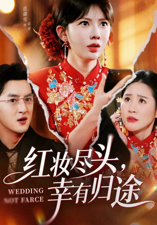 红妆尽头,幸有归途(2026)海报