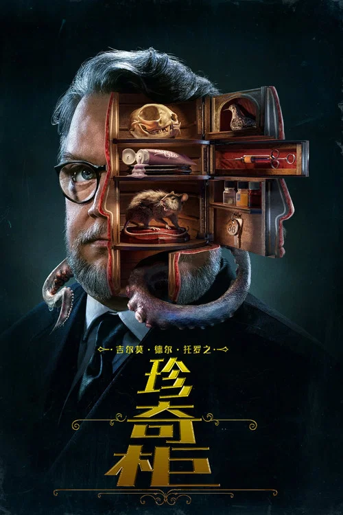 吉尔莫·德尔·托罗的奇思妙想剧照2