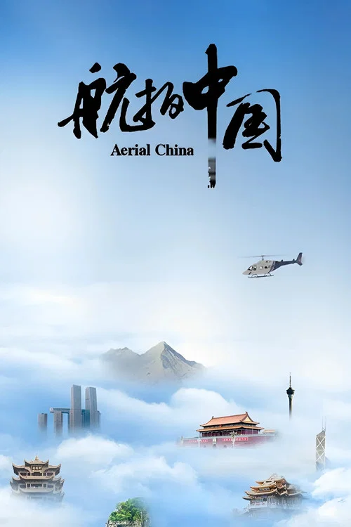 航拍中国 第二季剧照2
