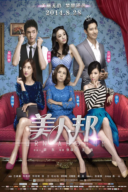 美人邦(2014)海報