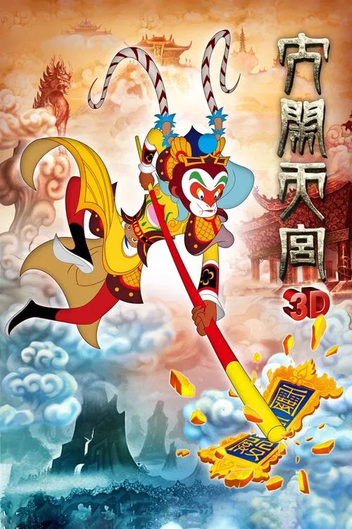 大鬧天宮3D(2012)海報