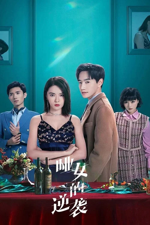 啞女的逆襲(2023)海報
