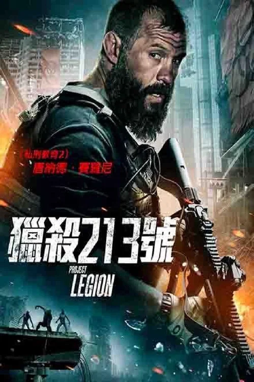 抵挡计划(2022)海报