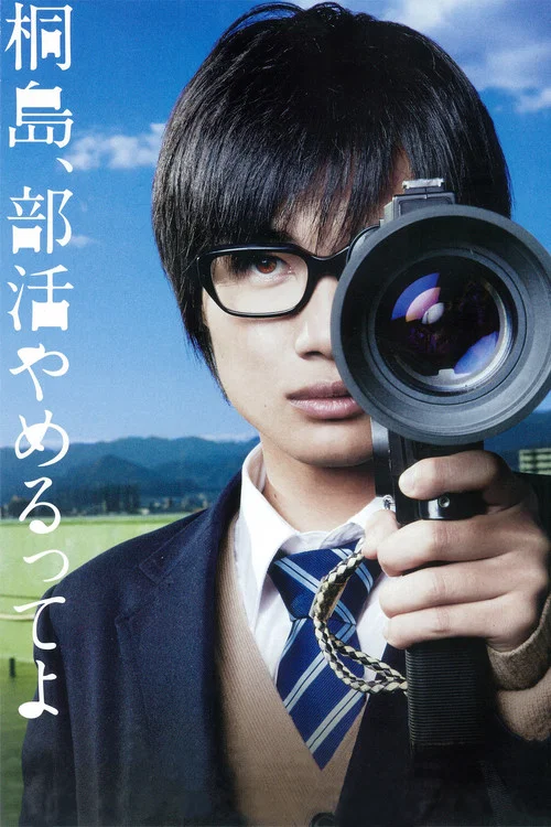 听说桐岛要退部(2012)海报