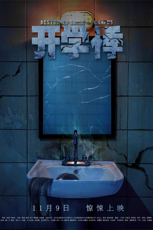 开学悸(2018)海报
