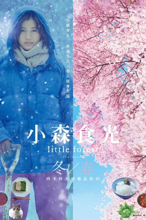 小森林冬春篇劇照2