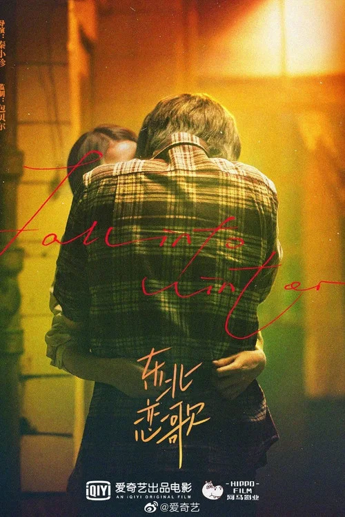 东北恋哥剧照2