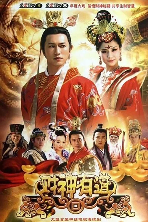 財神有道(2013)海報