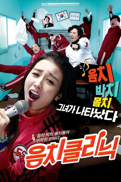音痴诊所(2012)海报