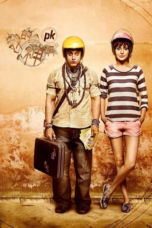 我的个神啊 PK(2014)海报