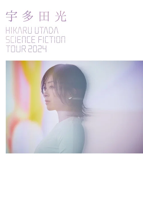 宇多田光SCIENCE FICTION 2024巡迴演唱會(2024)海報