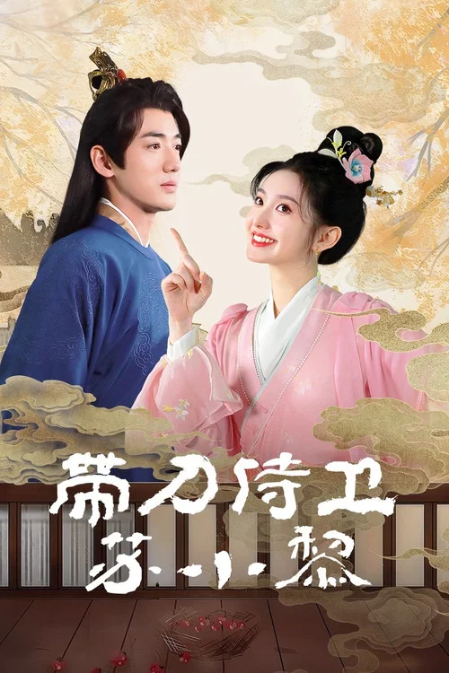 帶刀侍衛蘇小黎(2024)海報