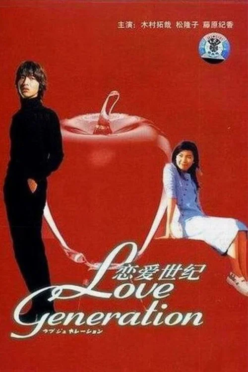 戀愛世紀(1997)海報
