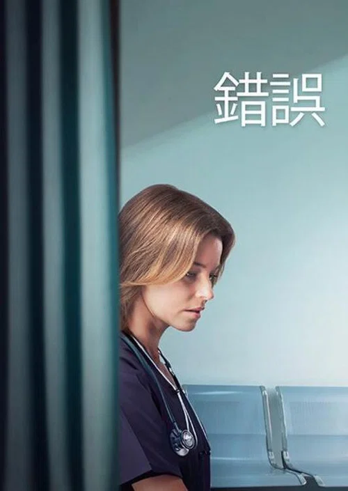 一次失誤(2023)海報