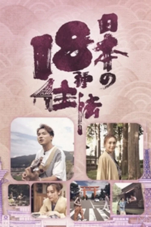 日本18種住法(2023)海報