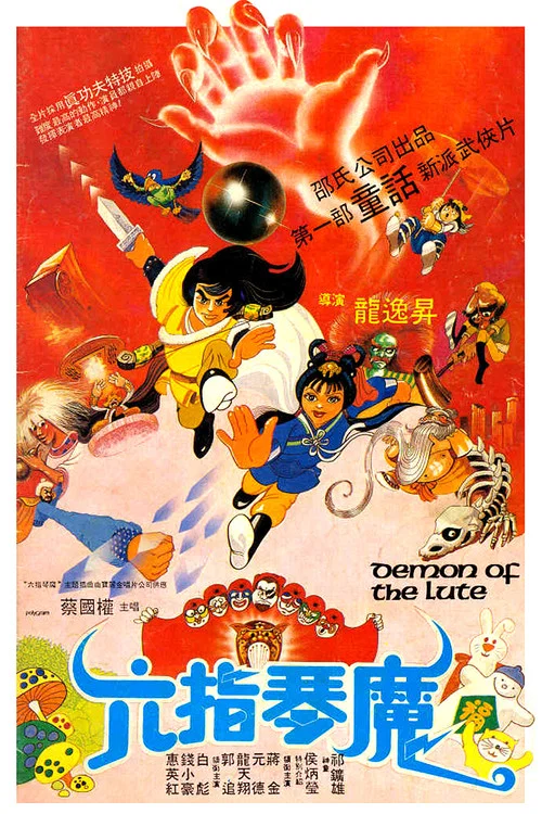 六指琴魔劇照4