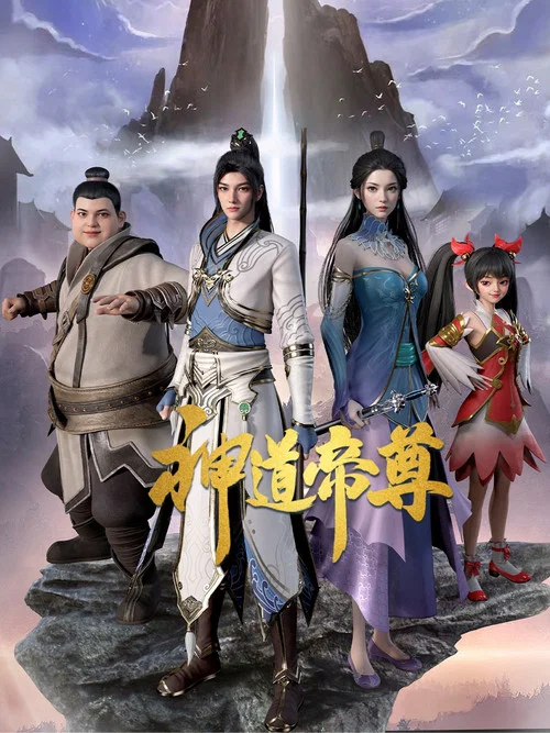 神道帝尊劇照2
