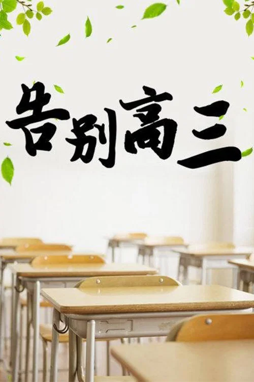 告別高三(2004)海報