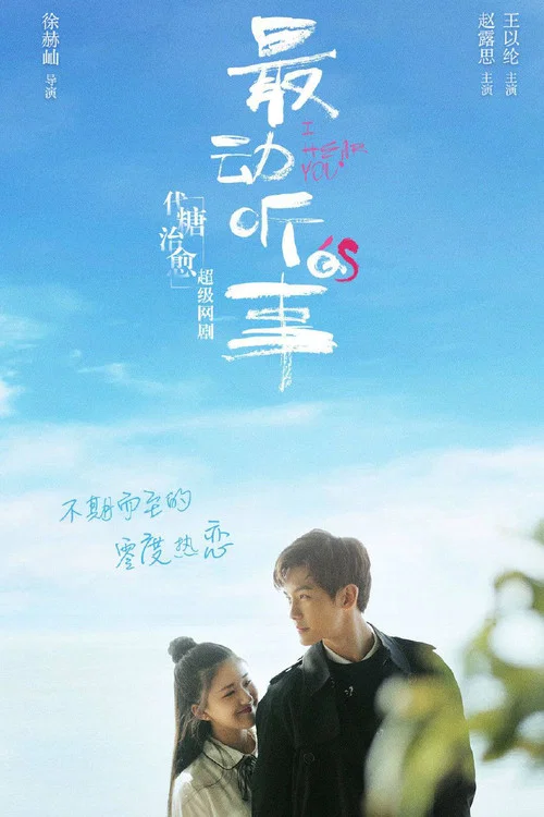最動聽的事劇照4