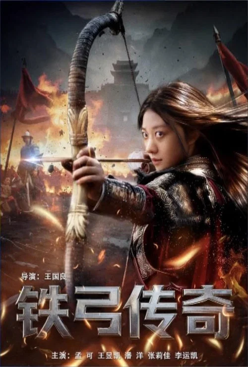 鐵弓傳奇(2025)海報
