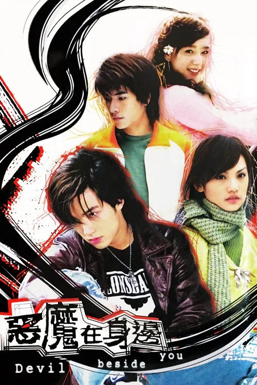 惡魔在身邊(2005)海報