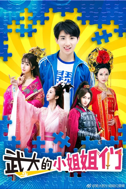 武大的小姐姐們(2018)海報
