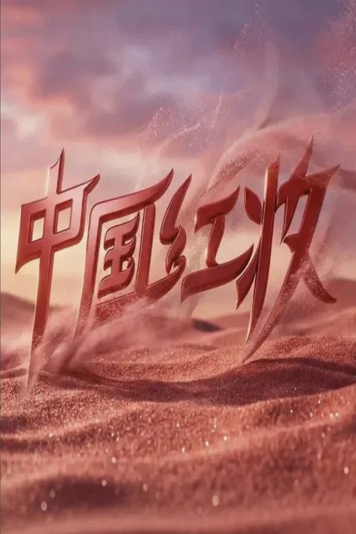 中國紅妝(2026)海報