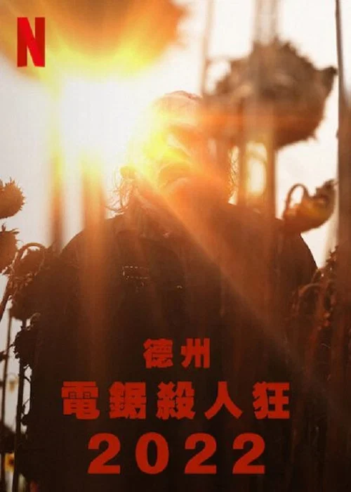 德州电锯杀人狂 2022(2022)海报