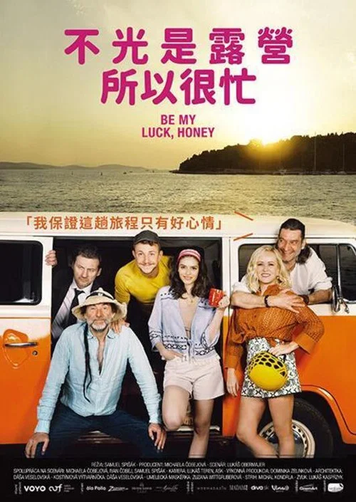 不光是露营所以很忙(2023)海报