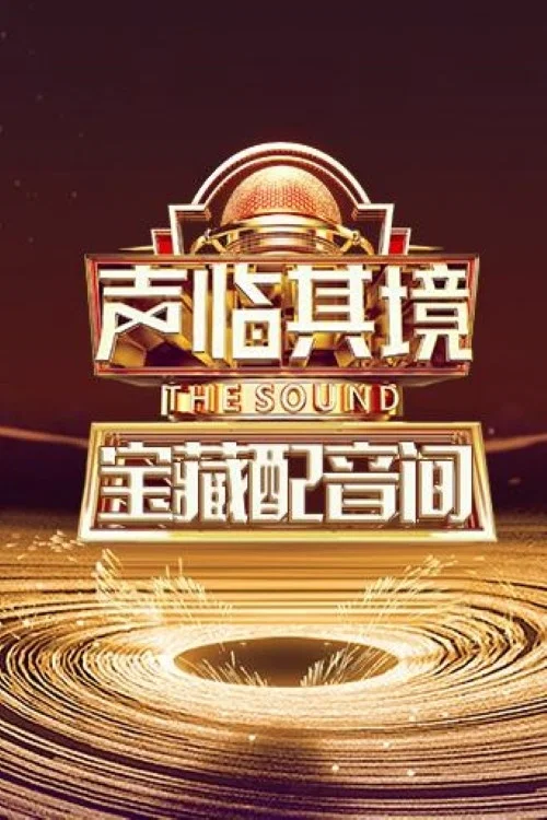 聲臨其境 寶藏配音間(2020)海報