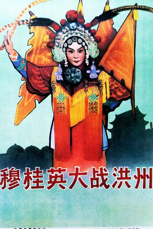 穆桂英大戰洪州(1963)海報