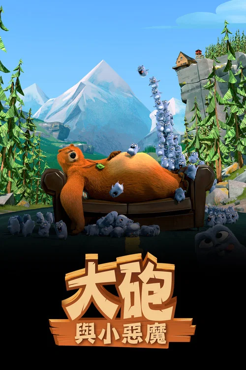 熊鼠一家第2季劇照2