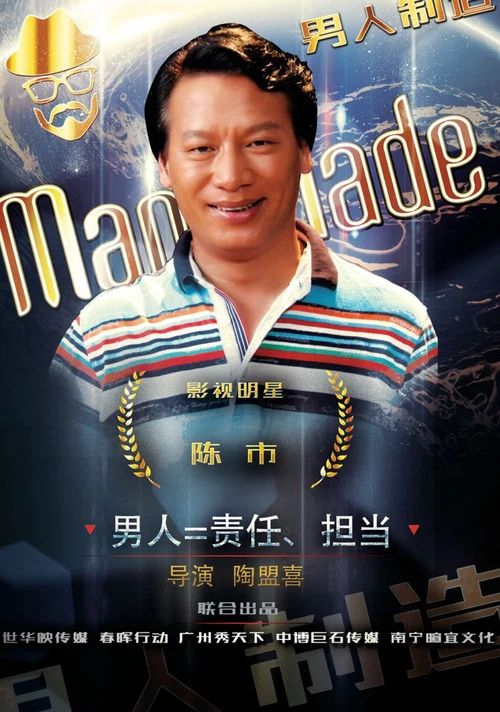 男人制造(2015)海报