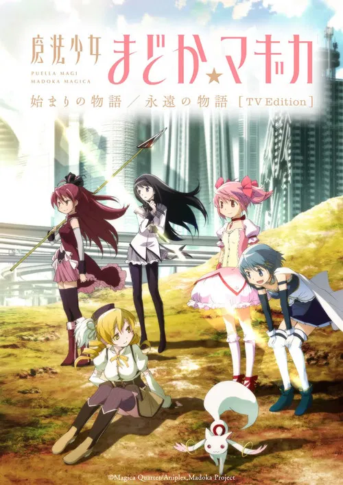 魔法少女小圓 起始的物語 永遠的物語(2025)海報