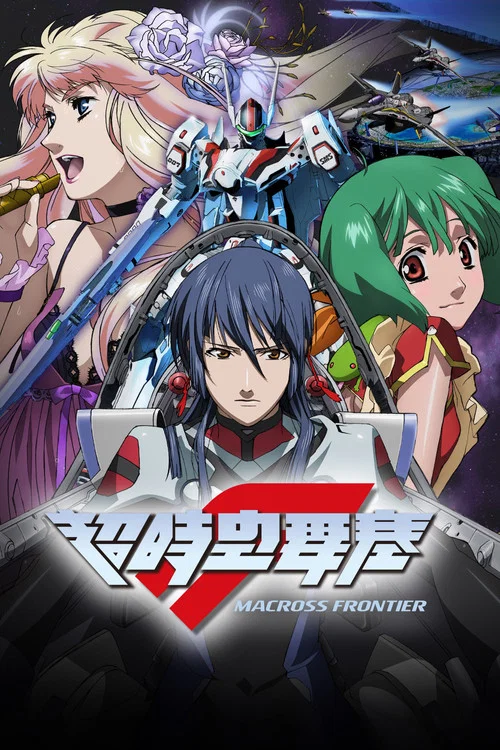 超时空要塞Frontier(2008)海报